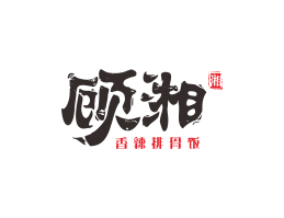 饿了么顾湘湘菜河北餐厅商标设计_三亚餐厅厨房设计_云浮连锁餐厅设计公司