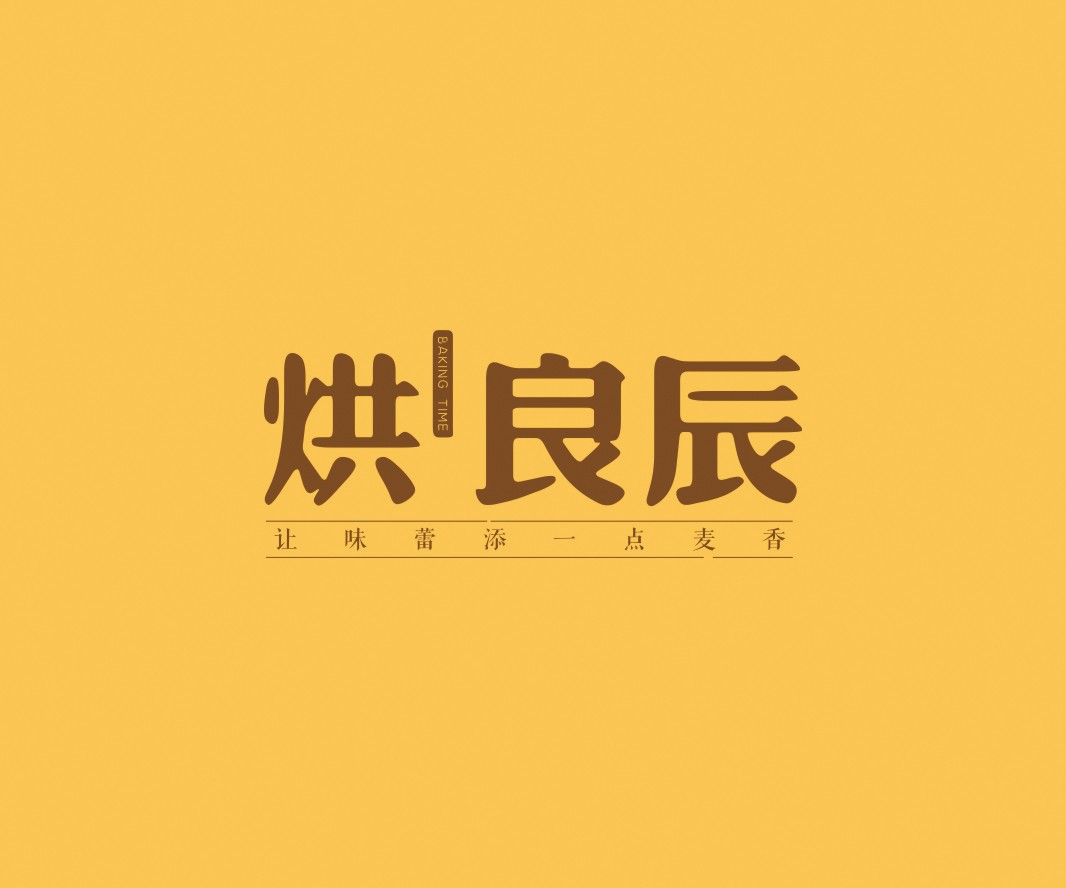 饿了么烘良辰烘焙品牌命名_广州餐饮VI设计_潮汕餐饮空间设计_广东餐饮品牌策划