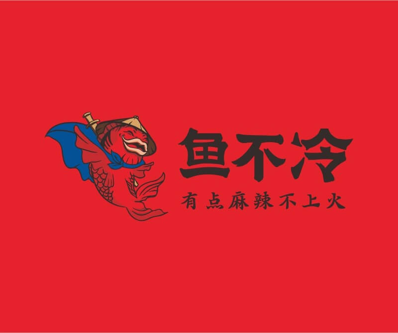 饿了么鱼不冷冷锅鱼餐饮品牌命名_广州餐饮空间设计_广州餐饮品牌策划_餐厅品牌形象设计